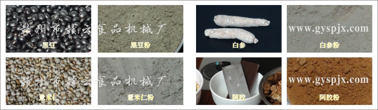 黑豆、薏米仁、白參、阿膠粉碎效果圖