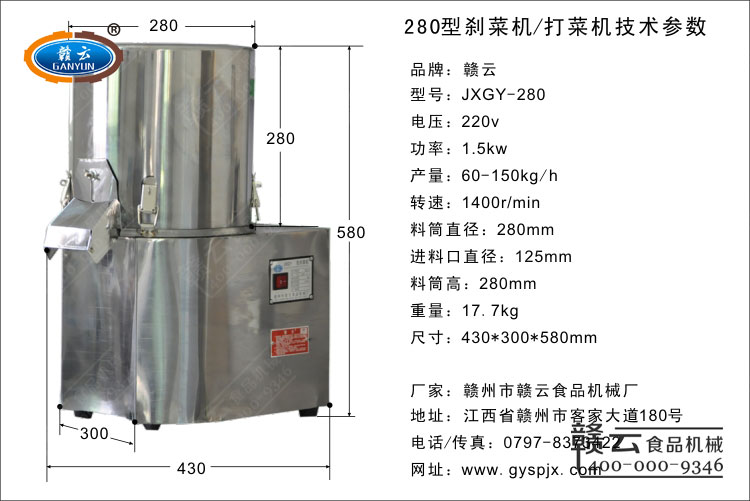 280型剎菜機技術參數