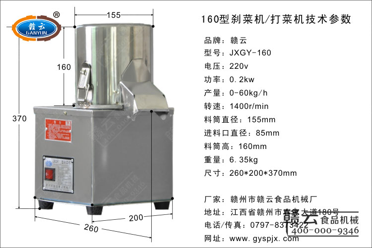 160型剎菜機技術參數