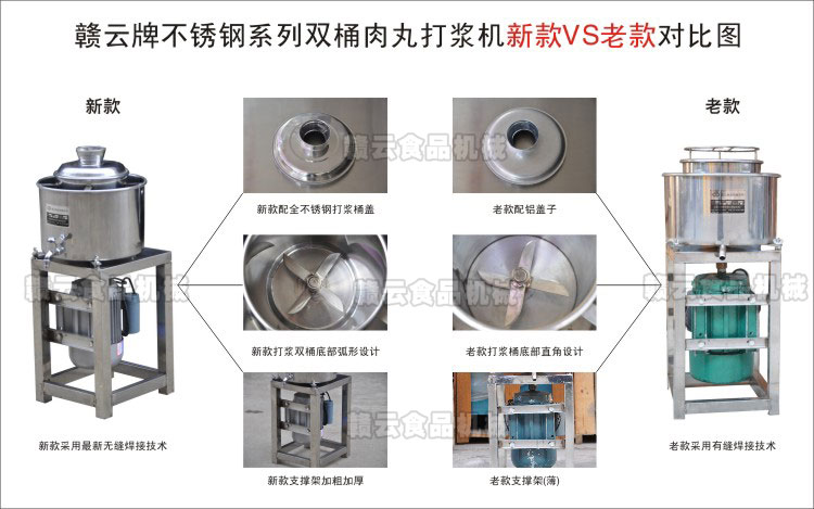 贛云不銹鋼系列肉丸打漿機新老款產品對比圖