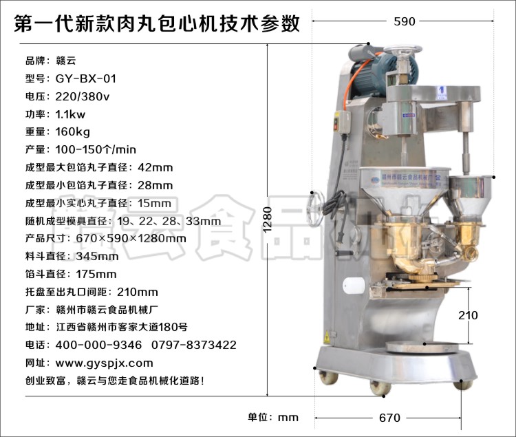 第一代肉丸包心機-技術參數