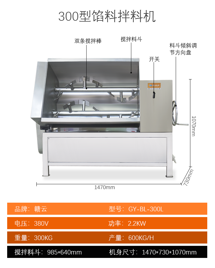 300型餡料拌料機