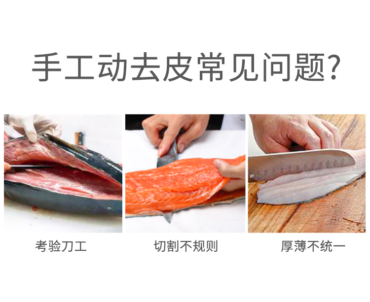 手工去魚皮常見問題